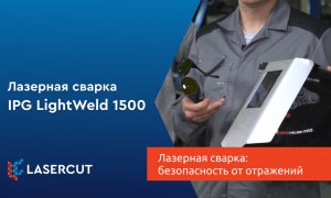 Лазерная сварка: безопасность от отражений
