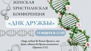 Женское служение | 14.03.2026