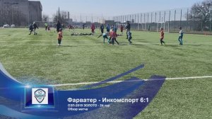Фарватер белые - Инкомспорт | 6:1 | Голы и видеообзор | ОЗП-2019 ЗОЛОТО