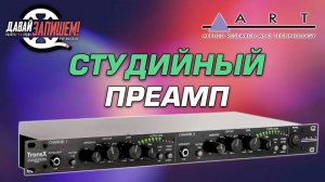 Art TransX - предусилитель для микрофона или гитары