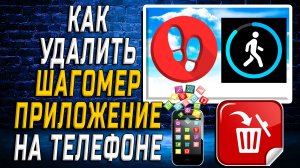 Как Удалить Шагомер приложение на Телефоне на Андроиде