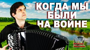 КОГДА МЫ БЫЛИ НА ВОЙНЕ - поет Вячеслав Абросимов (казачья песня)