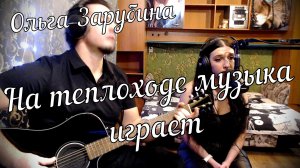 Ольга Зарубина - На теплоходе музыка играет // Дина и Актав