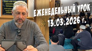 Еженеделный урок в мечети Шейха Абдулжалила-афанди (къ.с.) Абдуллы-хаджи Ацаева 13.03.2026 г.