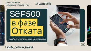 S&P500 в фазе отката? Разбор сигналов ключевых индикаторов рынка США