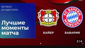 Байер - Бавария.  Обзор матча.  Германия,  тур 26