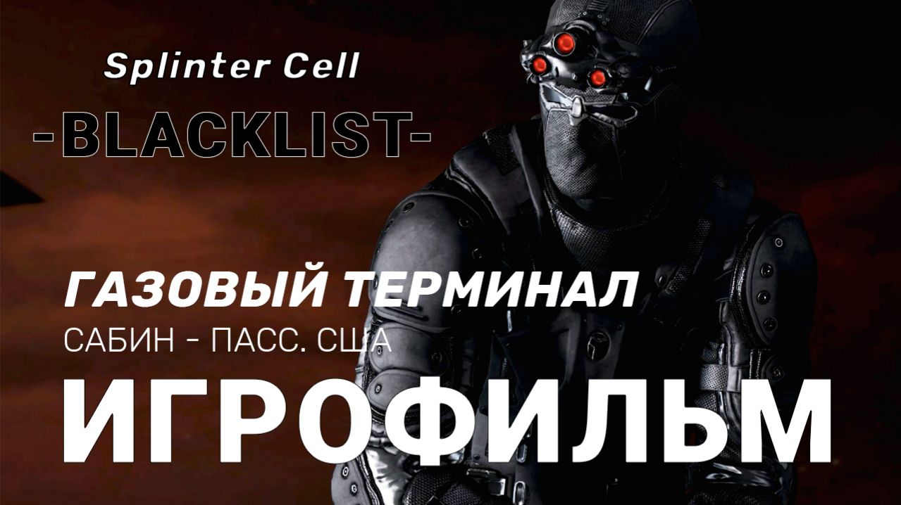 Splinter Cell BLACKLIST "Газовый Терминал" [ИГРОФИЛЬМ]