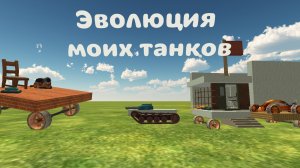 Эволюция моих танков, Chicken Gun 5.4.0