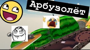 Построили мега арбузолёт в чикен ган😱