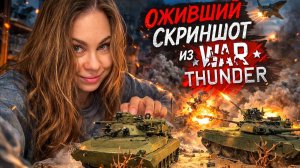 Оживший скриншот - БМП-2 Бережок War Thunder