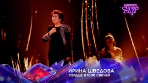 Ирина Шведова — «Сердце в 1000 свечей» — «Суперстар! Битва сезонов». 7 выпуск