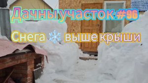 Дачный участок #96 Снега выше крыши