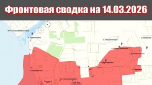 Сводка СВО сегодня, 14 марта 2026 года — Карта боевых действий на Украине сейчас