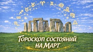 ГОРОСКОП СОСТОЯНИЙ на март для всех знаков зодиака 💫