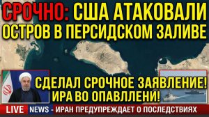 ⚡️США атаковали остров в Персидском заливе В Иране Сделали СРОЧНОЕ Заявление!