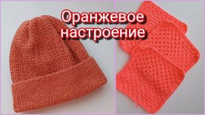 Шапка из Gazal baby alpaca / Оранжевая неделя в проекте "Радуга 5"