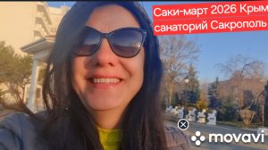 Крым,  Саки санаторий Сакрополь,  чем кормят и как лечат