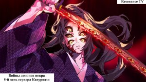 Войны демонов искра 8-й День сервера Кануродзи. #ВойныДемонов