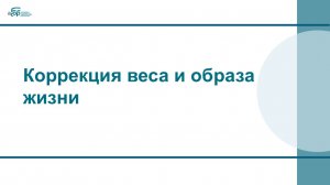 Коррекция веса и образа жизни