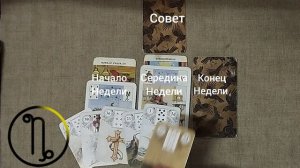 КОЗЕРОГ ♑ Таро-прогноз на неделю с 16 по 22 марта