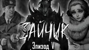 прохождение зайчик альтернативный 5 эпизод