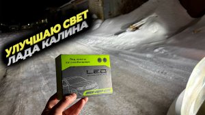 Свет как днем: установил мощные светодиоды в Лада Калина