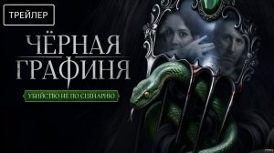 Черная графиня · Трейлер · Сериал 2026 · 1-й сезон