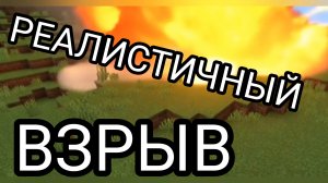 САМЫЙ РЕАЛИСТИЧНЫЙ ВЗРЫВ В МАЙНКРАФТЕ!!!
