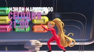 Мэнди Маркс 4000 - Сегодня. 21:00 (Большая анимация) (Канал Disney)
