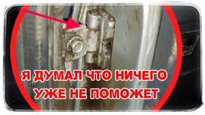 Вот что можно сделать если заржавели петли на автомобильных дверях! Средство помогло!