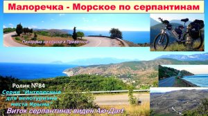 №603. Малоречка - Морское по шоссе Р-29