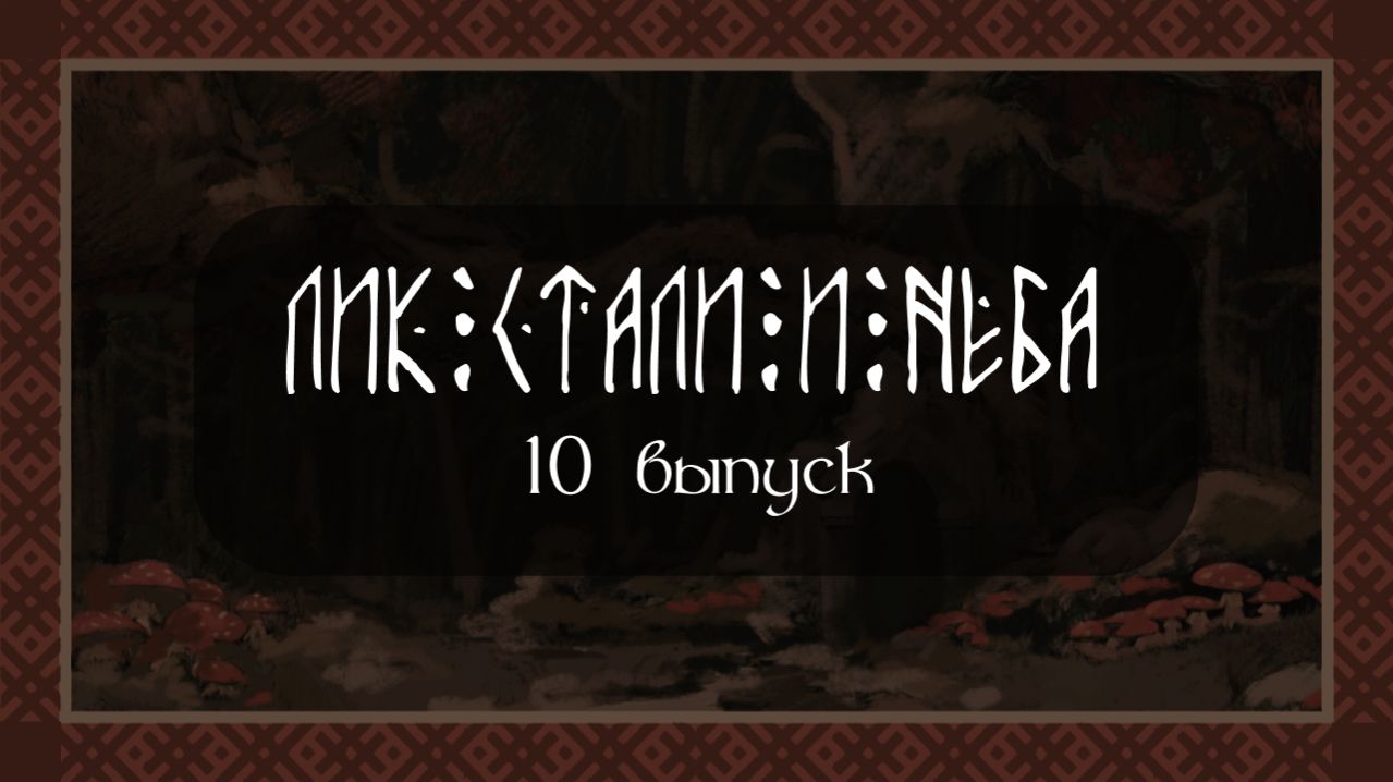 Лик Стали и Неба - 10 серия 1 Сезон