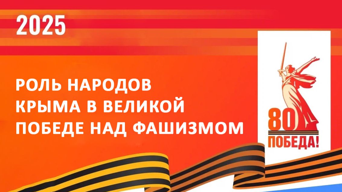 Экскурсия Роль народов Крыма в Великой Победе