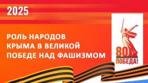 Экскурсия Роль народов Крыма в Великой Победе