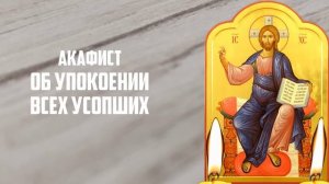 ЗА УСОПШИХ, ОНИ ЖДУТ! ВЕСЬ РОД ВСТАНЕТ НА ЗАЩИТУ! Акафист об упокоении усопших. Православие