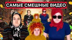 САМЫЕ СМЕШНЫЕ ВИДЕО СНЕЖАНЫ МЯСНИКОВОЙ