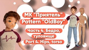 МК Приятель Часть 4. Бедра, туловище Pattern Oldboy Part 4. Hips, torso