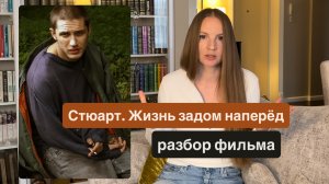 Стюарт: Жизнь задом наперёд 2007 / разбор фильма