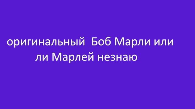 оригинальный  Боб Марли илили Марлей незнаю