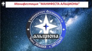 Духовное пробуждение: "МАНИФЕСТАЦИЯ МАНИФЕСТА АЛЬЦИОНЫ". Само-разрушение старой системы.