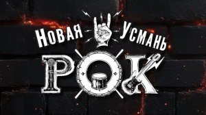 Новая Усмань, РОК ФЕСТИВАЛЬ, 28.06.2025, воспоминания самого атмосферного и крутого дня🎸.