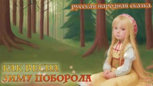 Сказки-рассказки. Как Весна Зиму поборола. Русская народная сказка