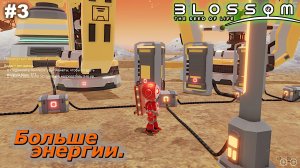 Больше энергии   |   Blossom The Seed Of Life   |   #3