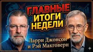 🤯Ларри ДЖОНСОН И Рэй МАКГОВЕРН | ГЛАВНЫЕ ИТОГИ НЕДЕЛИ! Тайный смысл событий, о котором молчат