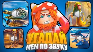 🤨УГАДАЙ ИТАЛЬЯНСКИЙ МЕМ ПО ЗВУКУ! ПОБЕДНАЯ🤩?! | ROBLOX (Роблокс)