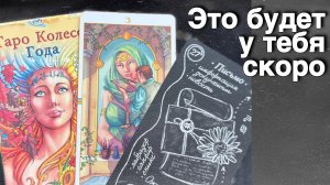 ⁉️ Что СЛУЧИТСЯ уже на днях...🌷💖♣️ с Ниной