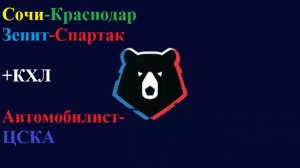 РПЛ Сочи-Краснодар, Зенит-Спартак, КХЛ Автомобилист-ЦСКА прогнозы на футбол и хоккей 14.03.26