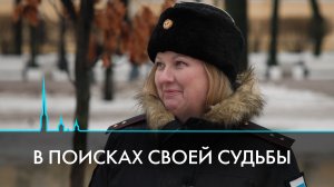 В поисках своей судьбы. История четырёх поколений защитников Отечества
