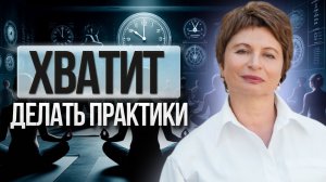 Если ДУХОВНЫЕ ПРАКТИКИ вызывают напряжение, то это видео для тебя