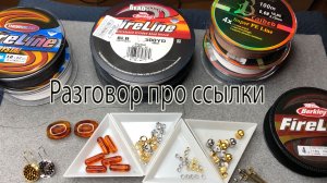 Разговор про ссылки. Сравнительный анализ нити  Файрлайн.